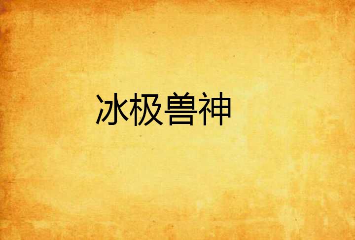 冰極獸神 冰極獸神