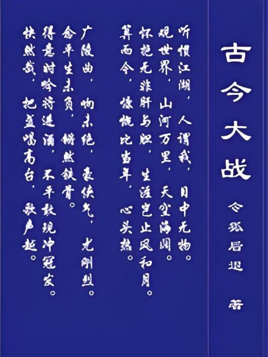古今大戰