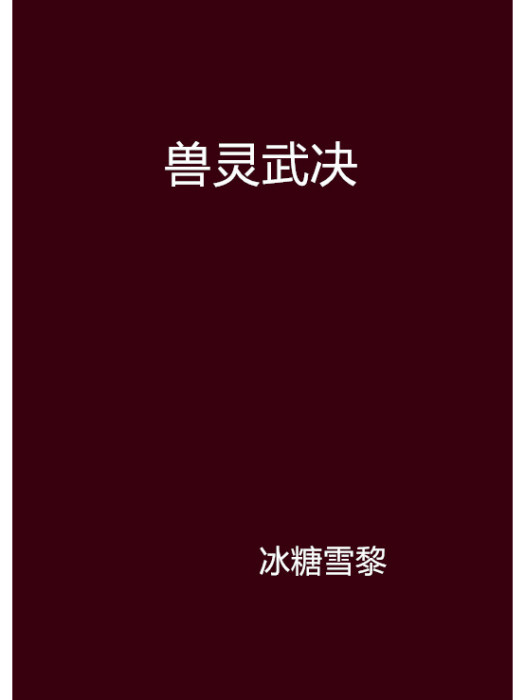 獸靈武決