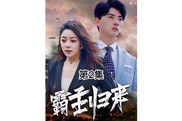 霸主歸來(抖音播出的微短劇) 霸主歸來(抖音播出的微短劇)