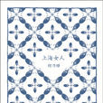 上海女人(程乃珊經典散文書籍《上海女人》) 上海女人(程乃珊經典散文書籍《上海女人》)