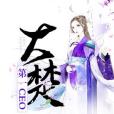 大楚第一CEO 大楚第一CEO