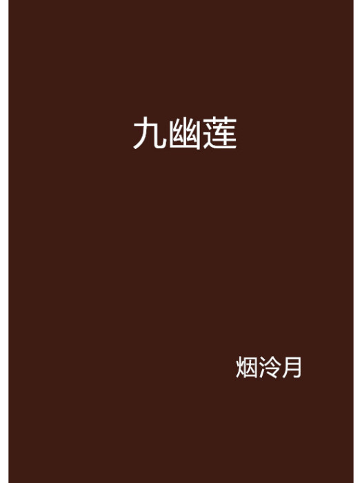 九幽蓮 九幽蓮
