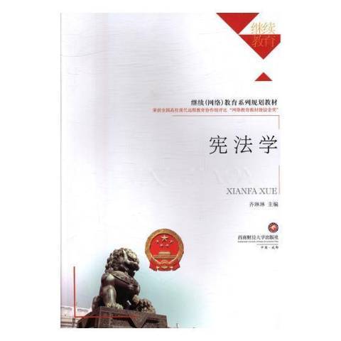憲法學(2017年西南財經大學出版社出版的圖書) 憲法學(2017年西南財經大學出版社出版的圖書)