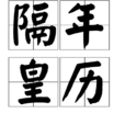 隔年皇曆 隔年皇曆