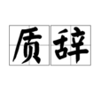 質辭 質辭