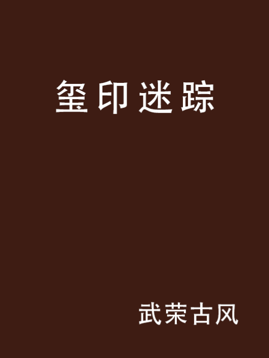 璽印迷蹤 璽印迷蹤