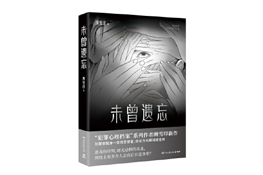 未曾遺忘 未曾遺忘