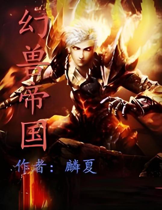 幻獸帝國 幻獸帝國