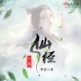 一本仙經 一本仙經