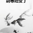 別等她變了 別等她變了