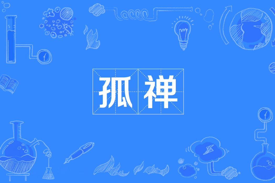 孤禪 孤禪