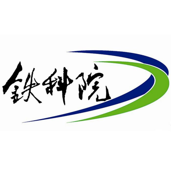 中國鐵道科學研究院集團有限公司(鐵科院)