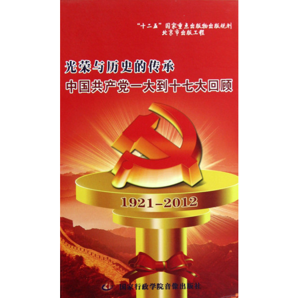光榮與歷史的傳承：中國共產黨一大到十七大回顧