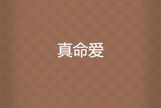 真命愛 真命愛