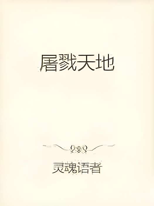 屠戮天地 屠戮天地