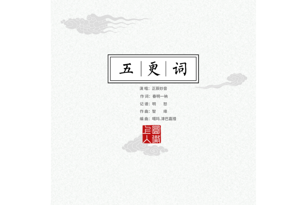 五更詞 五更詞