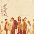 媽閣是座城(2019年李少紅執導白百何主演電影) 媽閣是座城(2019年李少紅執導白百何主演電影)
