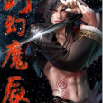 劍幻魔辰 劍幻魔辰