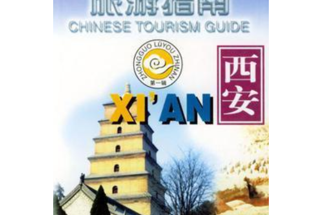 西安(2000年中華書局出版社出版的圖書) 西安(2000年中華書局出版社出版的圖書)
