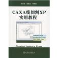 CAXA線切割XP實用教程
