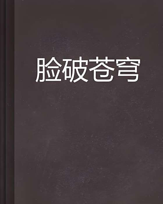 臉破蒼穹 臉破蒼穹