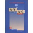 經濟外交(2003年北京大學出版社出版的圖書) 經濟外交(2003年北京大學出版社出版的圖書)