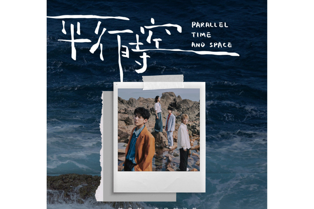 平行時空(鐘易軒、海底時光機演唱的歌曲) 平行時空(鐘易軒、海底時光機演唱的歌曲)