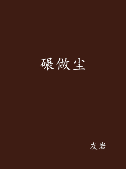碾做塵 碾做塵
