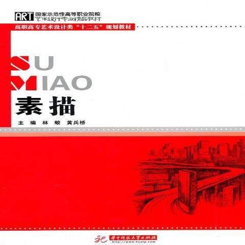 素描(2011年華中科技大學出版社出版的圖書) 素描(2011年華中科技大學出版社出版的圖書)