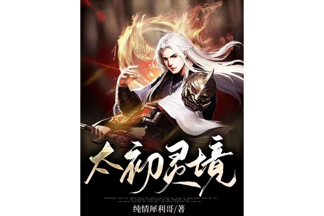 太初靈境 太初靈境