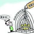 共同保證