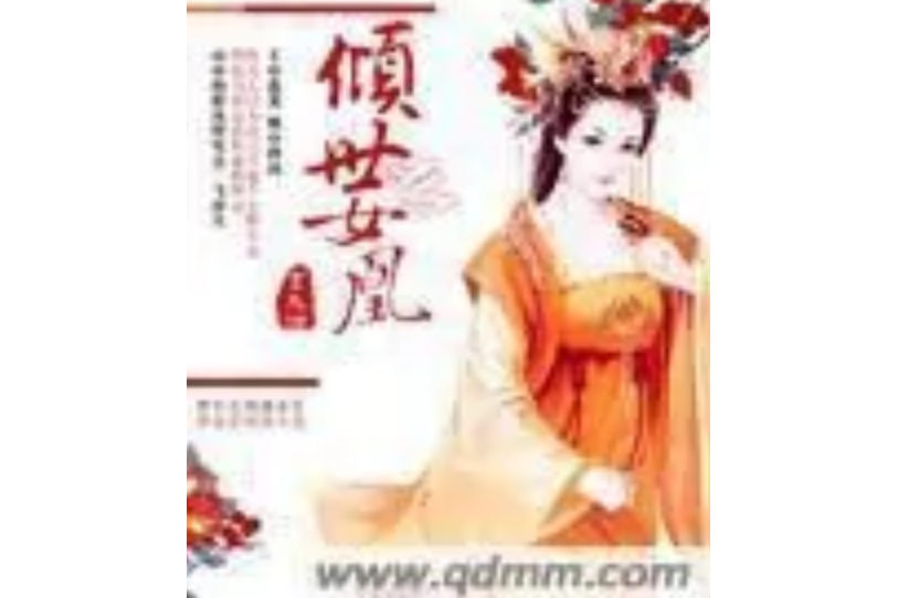 傾世女凰 傾世女凰