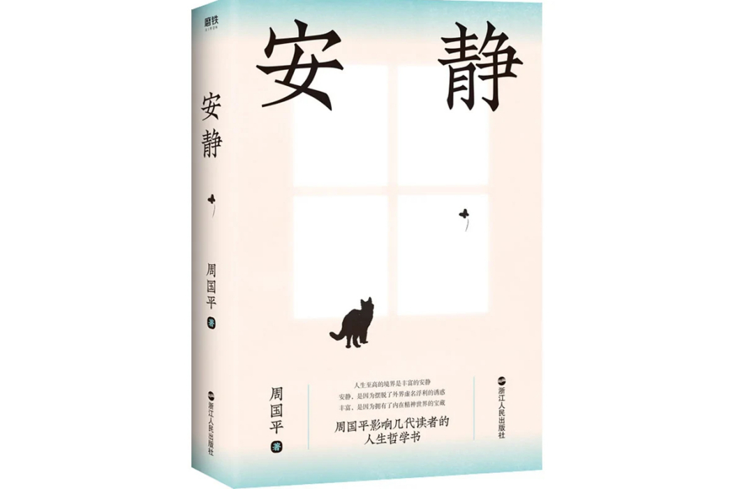 安靜(2017年浙江人民出版社出版的圖書) 安靜(2017年浙江人民出版社出版的圖書)