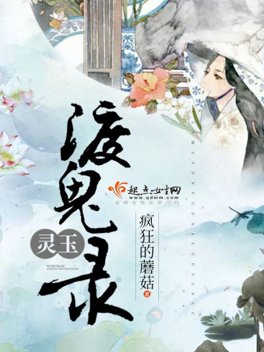 靈玉渡鬼錄
