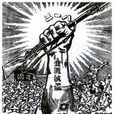 全民抗戰 全民抗戰