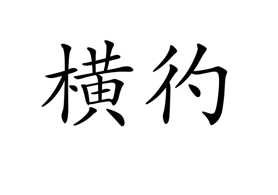 橫彴 橫彴