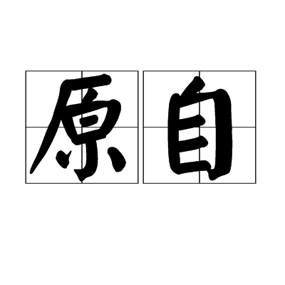 原自 原自
