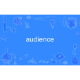 AUDIENCE(英語單詞) AUDIENCE(英語單詞)