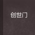 創世門 創世門