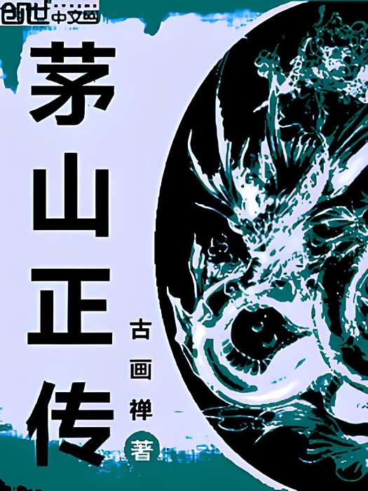 茅山正傳 茅山正傳