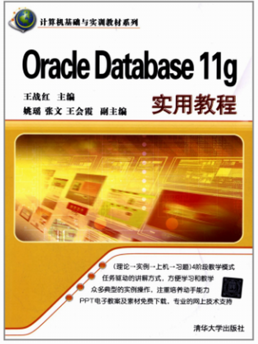 Oracle Database 11g實用教程 Oracle Database 11g實用教程