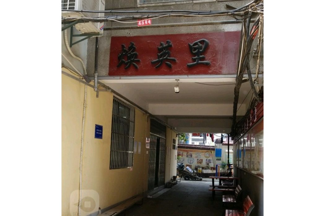 煥英里 煥英里