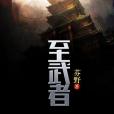 至武者 至武者