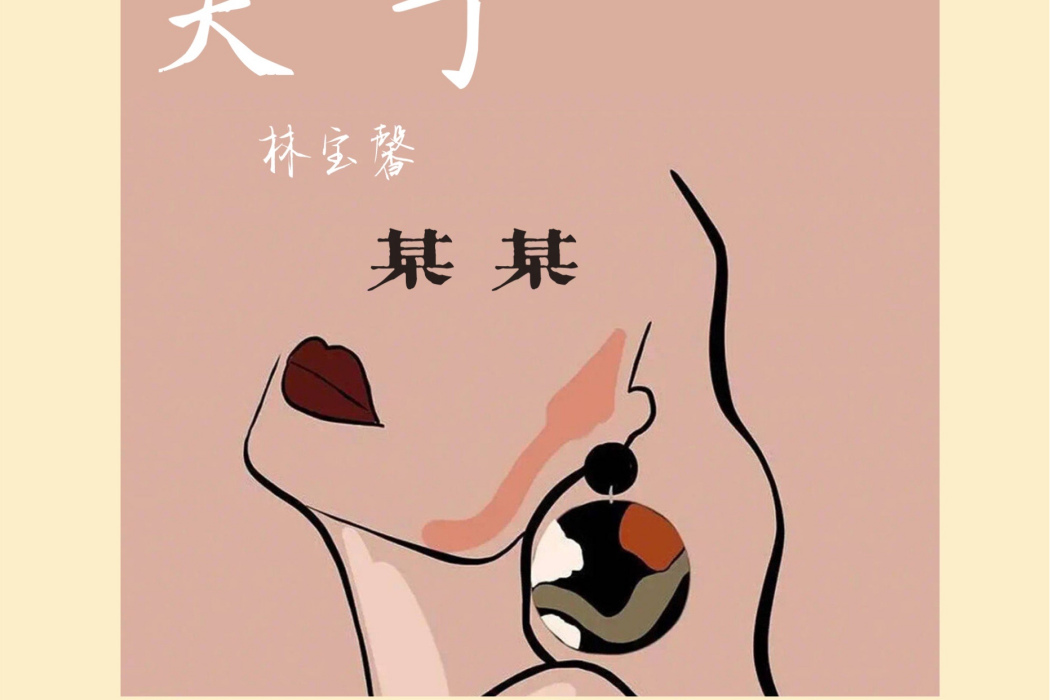 關於某某 關於某某