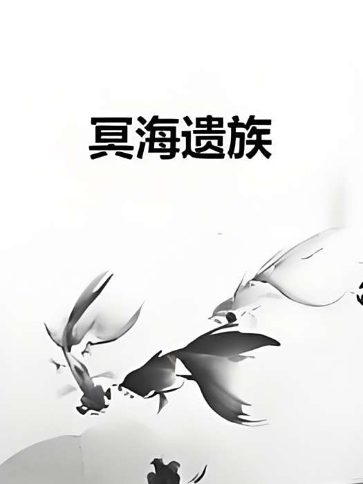 冥海遺族 冥海遺族