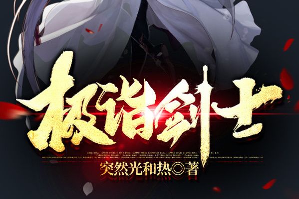 極詣劍士 極詣劍士