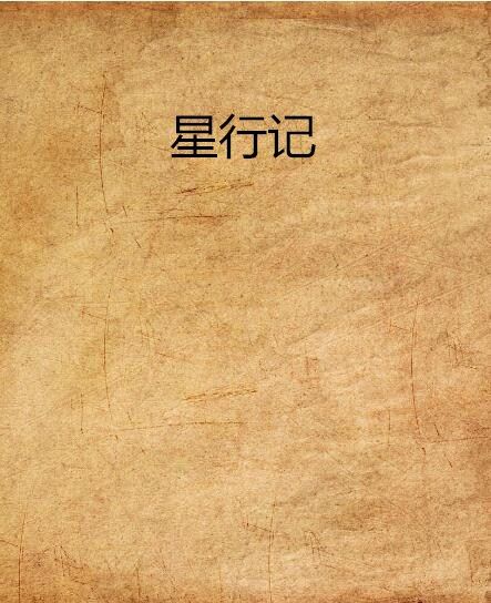 星行記 星行記