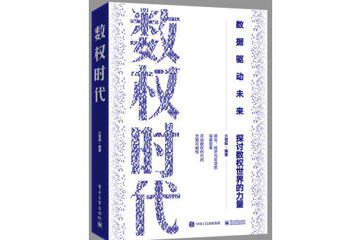 數權時代 數權時代