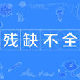 殘缺不全 殘缺不全